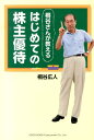 桐谷さんが教えるはじめての株主優待 [ 桐谷広人 ]