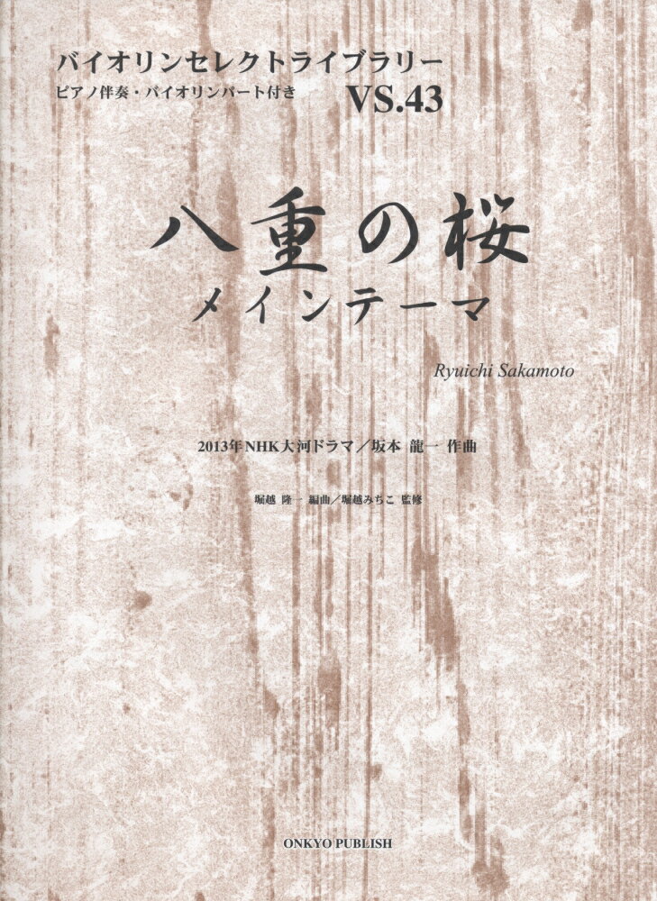 坂本龍一/堀越隆一『八重の桜メインテーマ』表紙