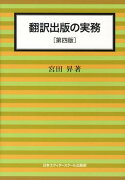 翻訳出版の実務第4版