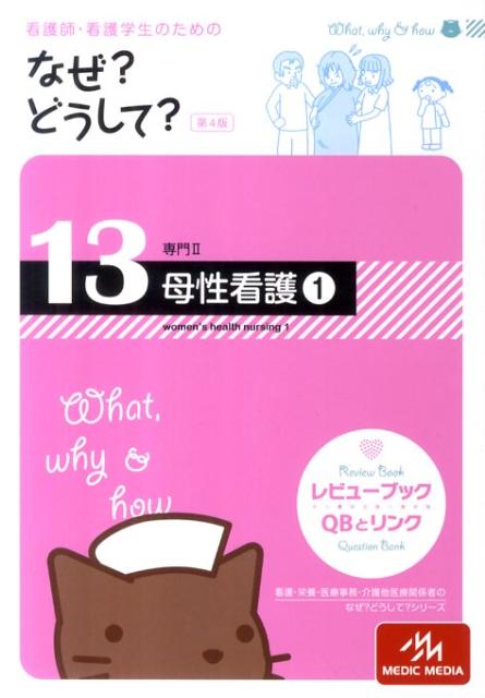 看護師・看護学生のためのなぜ？どうして？（13）第4版