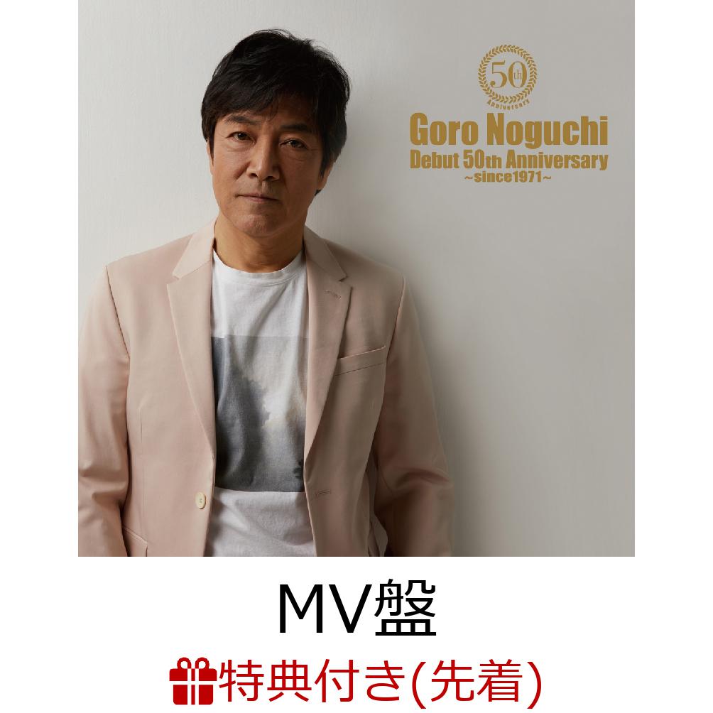 【先着特典】Goro Noguchi Debut 50th Anniversary 〜since1971〜 (MV盤 CD＋テイクアウトライブ) (サイン(印刷)入りオリジナルポストカード付き)