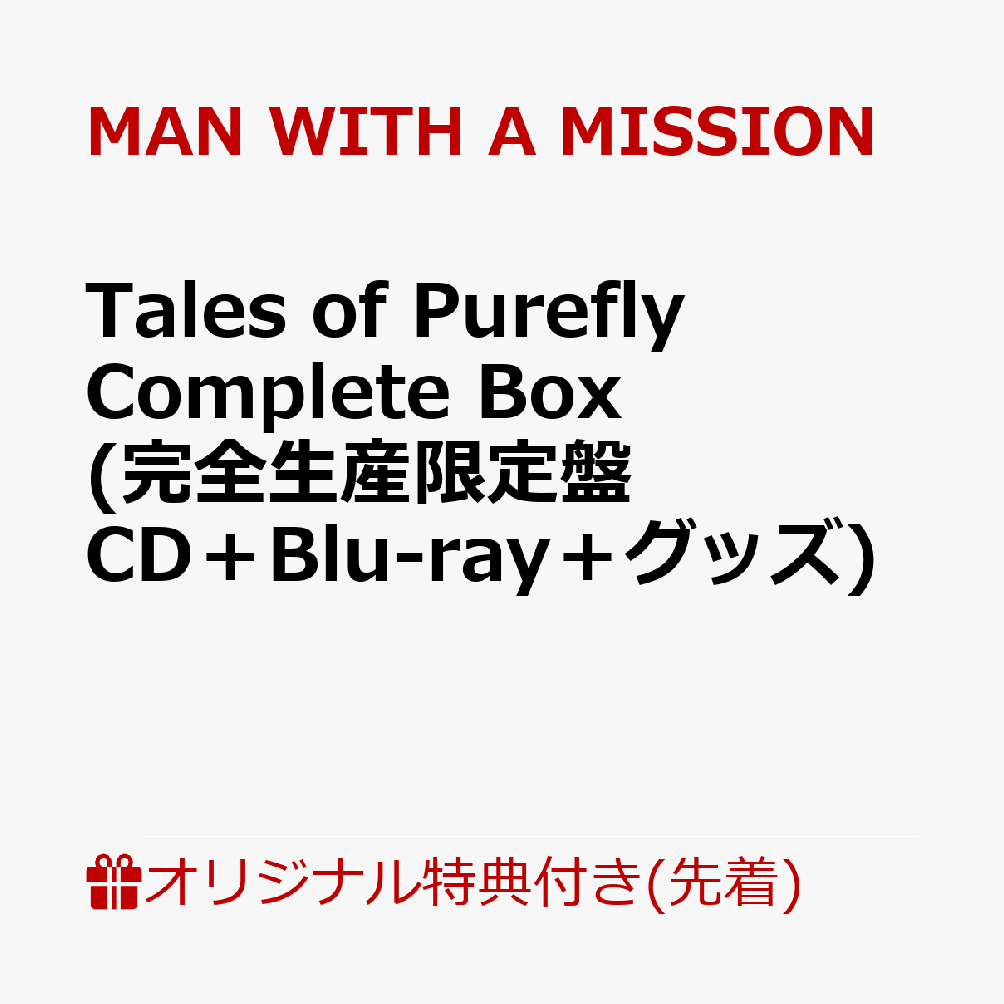 【楽天ブックス限定先着特典】Tales of Purefly Complete Box (完全生産限定盤 CD＋Blu-ray＋グッズ)(オリジナルレザートレイ)