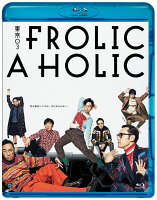 東京03 FROLIC A HOLIC「何が格好いいのか、まだ分からない。」【Blu-ray】