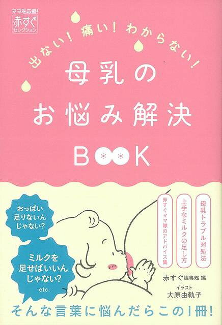 【バーゲン本】母乳のお悩み解決BOOK