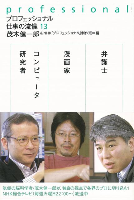 【バーゲン本】プロフェッショナル仕事の流儀13