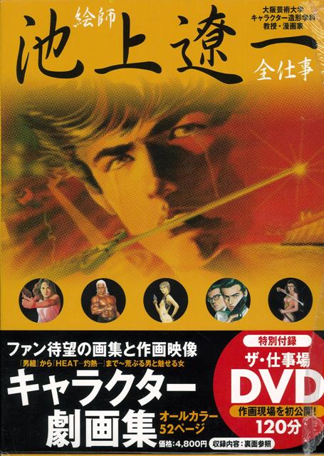 【バーゲン本】絵師池上遼一全仕事　キャラクター劇画集＋ザ・仕事場DVD