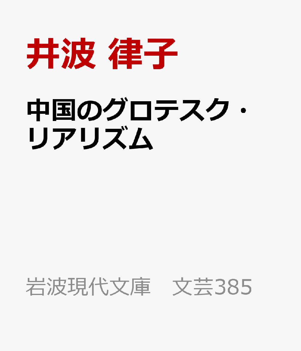 中国のグロテスク・リアリズム