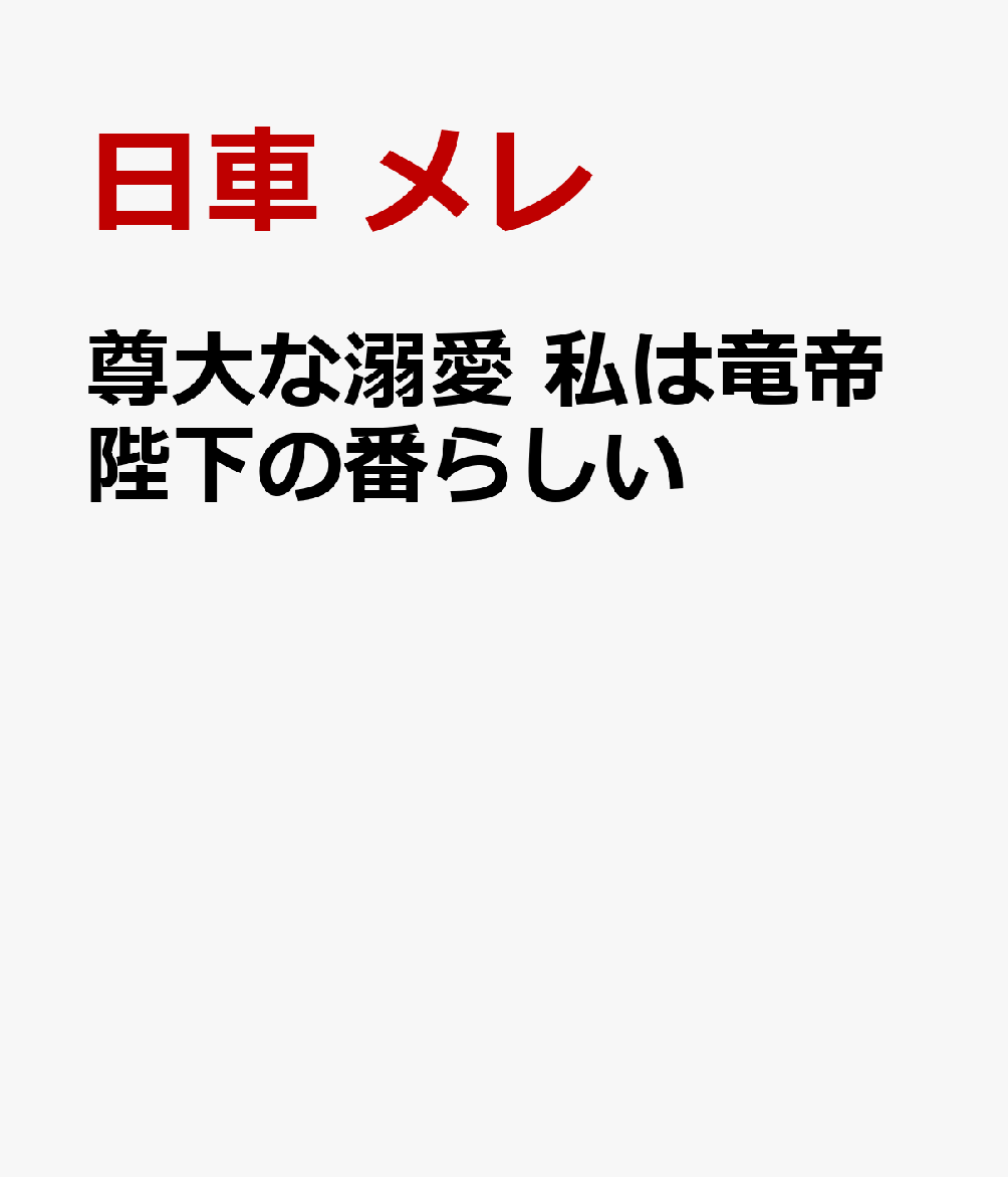 尊大な溺愛 私は竜帝陛下の番らしい