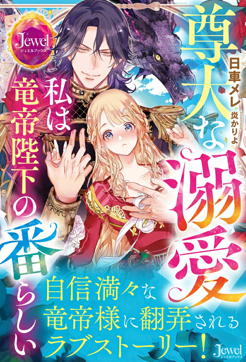 尊大な溺愛 私は竜帝陛下の番らしい