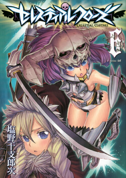 セレスティアルクローズ 6巻