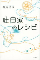 渡辺浩弐『吐田家のレシピ』表紙