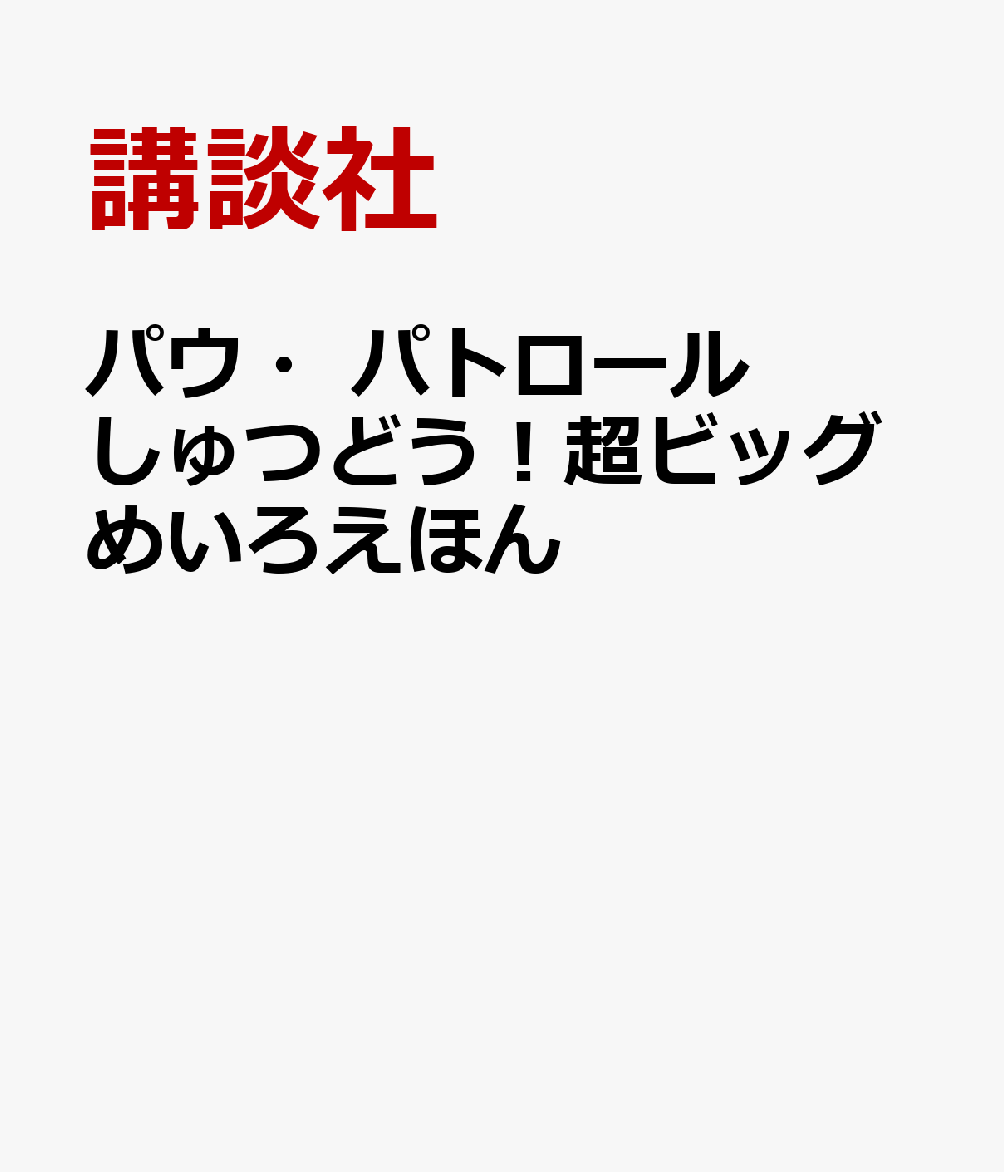 パウ・パトロール しゅつどう！超ビッグめいろえほん
