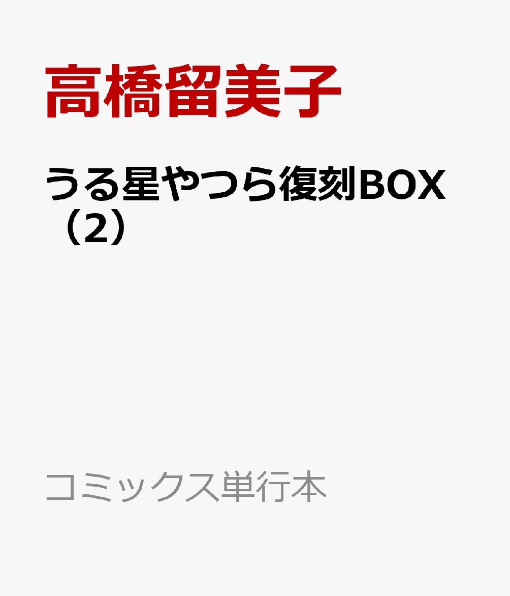 うる星やつら復刻BOX Vol．2 （書籍扱いコミックス単行本） [ 高橋 留美子 ]