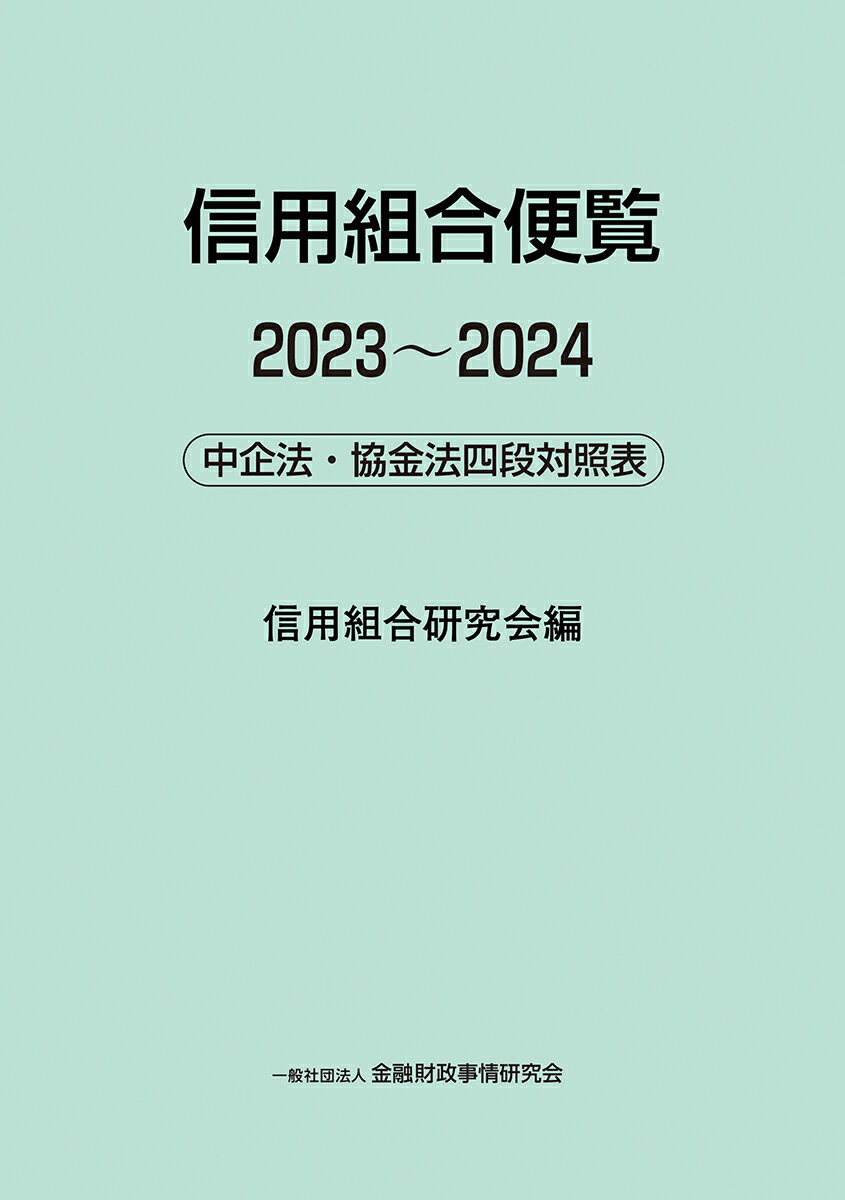 信用組合便覧2023〜2024 --中企法・協金法四段対照表