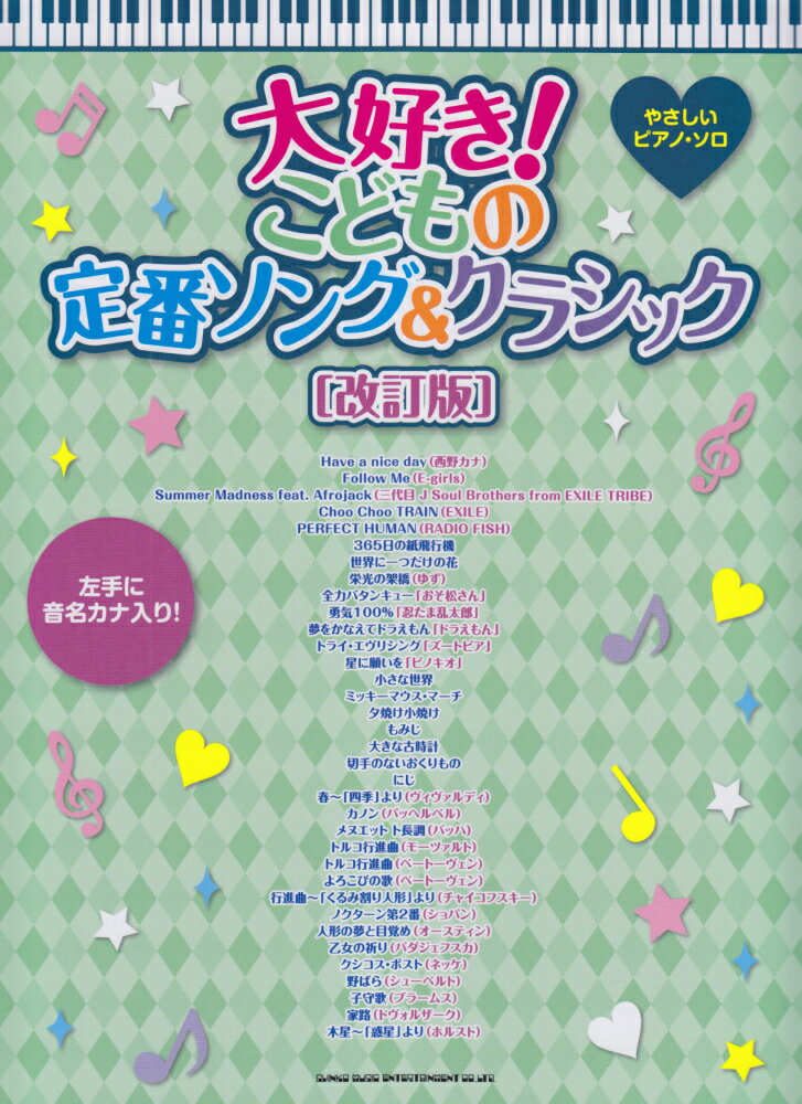 大好き！こどもの定番ソング＆クラシック改訂版