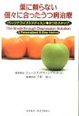 薬に頼らない個々に合ったうつ病治療 パーソナライズドメディスン◆9つのステップ 