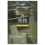 改訂版　役員・従業員の不祥事対応の実務　社外対応・再発防止編 [ 尾崎恒康 ]