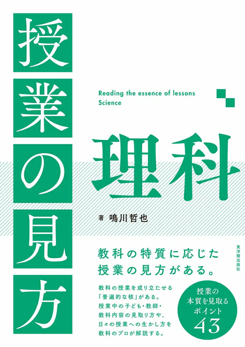 授業の見方理科 = Reading the essence of lessons Science