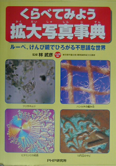 くらべてみよう拡大写真事典