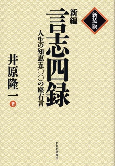 新編言志四録新装版