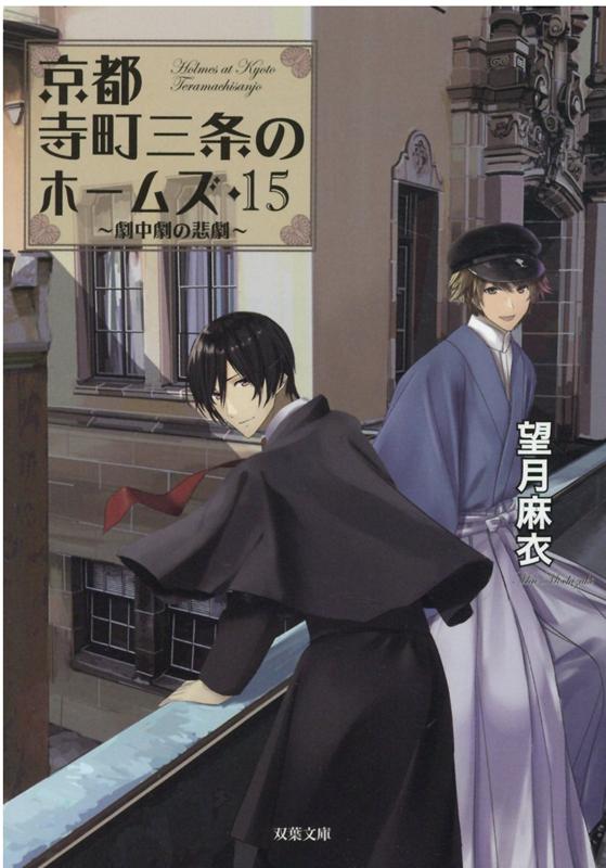 ニューヨークから戻ってきた清貴と葵。再び、『蔵』での日常に戻った二人の前に、以前、吉田山荘で起きた殺人未遂事件の被害者となった人気作家の相笠くりすが現れる。くりすは、清貴をモデルにして書いた『華麗なる一族の悲劇』という小説を手にしていた。それは、昭和初期の京都を舞台に、探偵の清貴と書生の秋人が大富豪一族の謎に挑戦する物語だった…大人気シリーズ、１５弾！