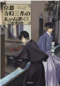 京都寺町三条のホームズ（15）　劇中劇の悲劇 （双葉文庫） [ 望月麻衣 ]