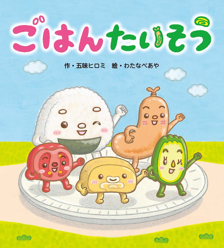 1,2,3,4,ごはんのリズムで、からだもこころも動き出す♪　やさいにたまご、ソーセージ、みんなとごはんを食べる準備たいそう！　1,2,3,4,ごはん！のかけ声で元気にごはんを食べられる、生活と食育の絵本です。