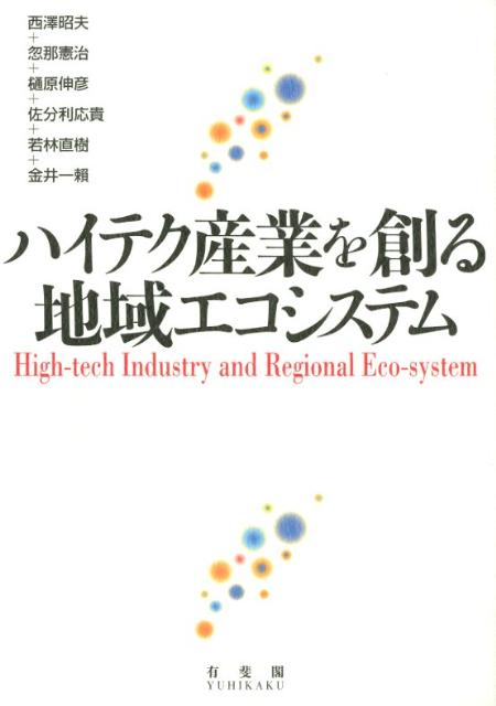 ハイテク産業を創る地域エコシステム [ 西澤昭夫 ]