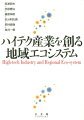 ハイテク産業を創る地域エコシステム