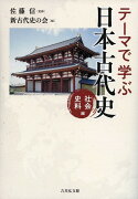テーマで学ぶ日本古代史　社会・史料編