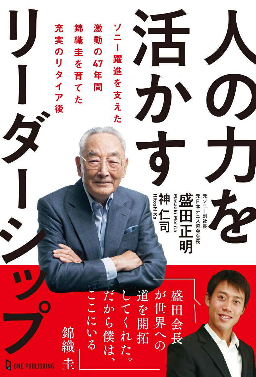 人の力を活かすリーダーシップ ソニー躍進を支えた激動の47年錦織圭を育てた充実のリタイア後 盛田正明