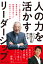 人の力を活かすリーダーシップ