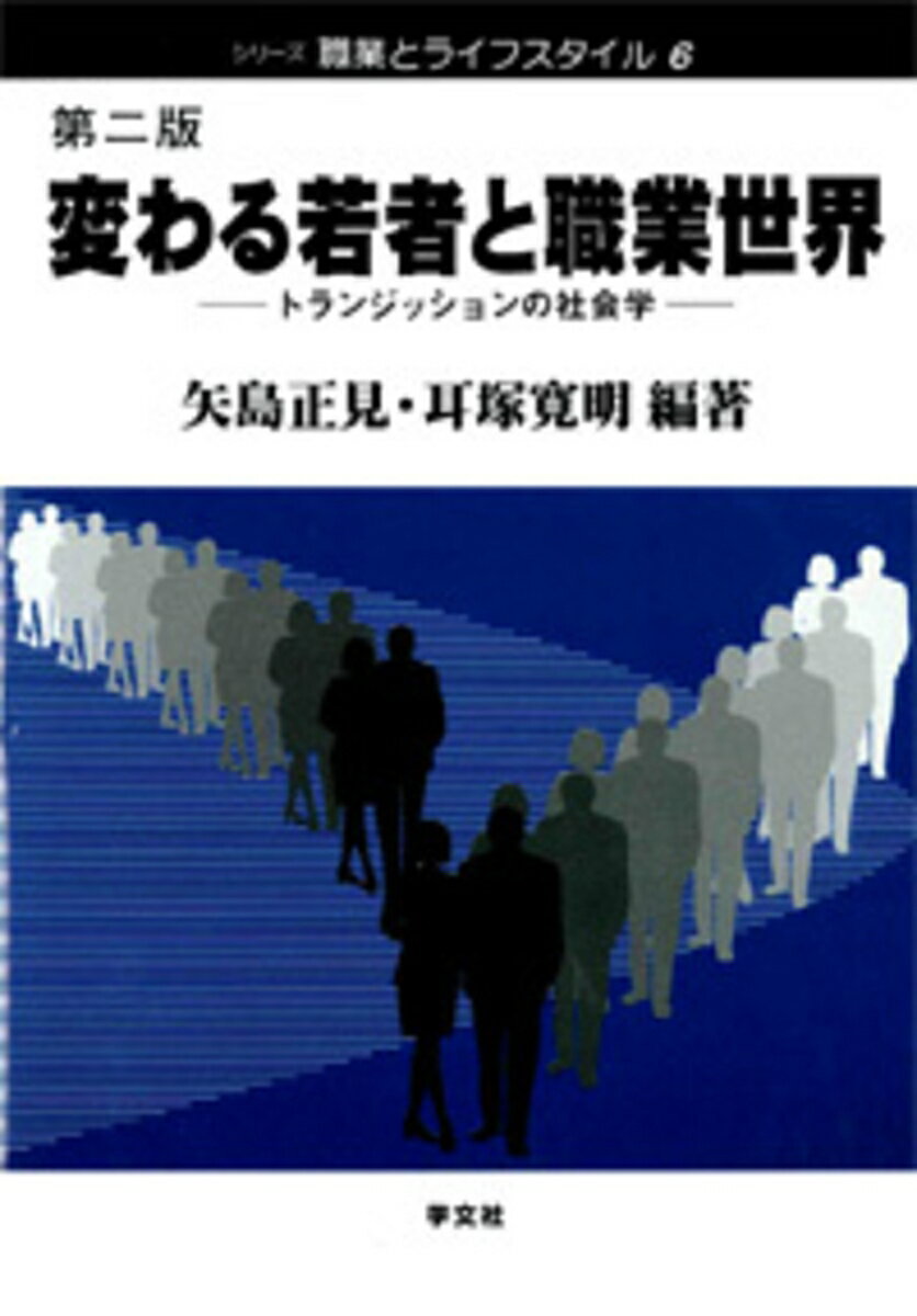 変わる若者と職業世界ー第二版（6）