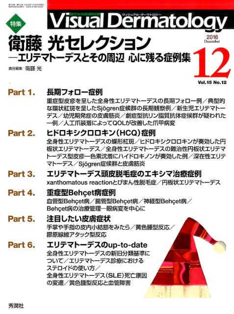 Visual　Dermatology　2016年12月号Vol．15No．12