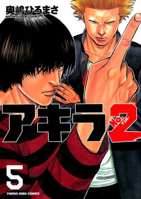 アキラNo．2（5）