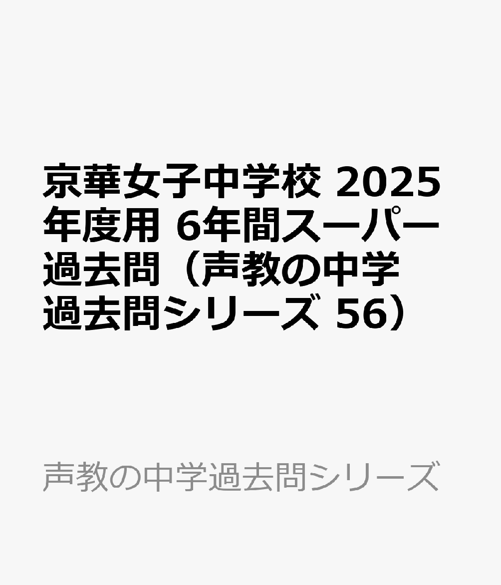 京華女子中学校 2025年度用 6年間スーパー過去問（声教の中学過去問シリーズ 56）