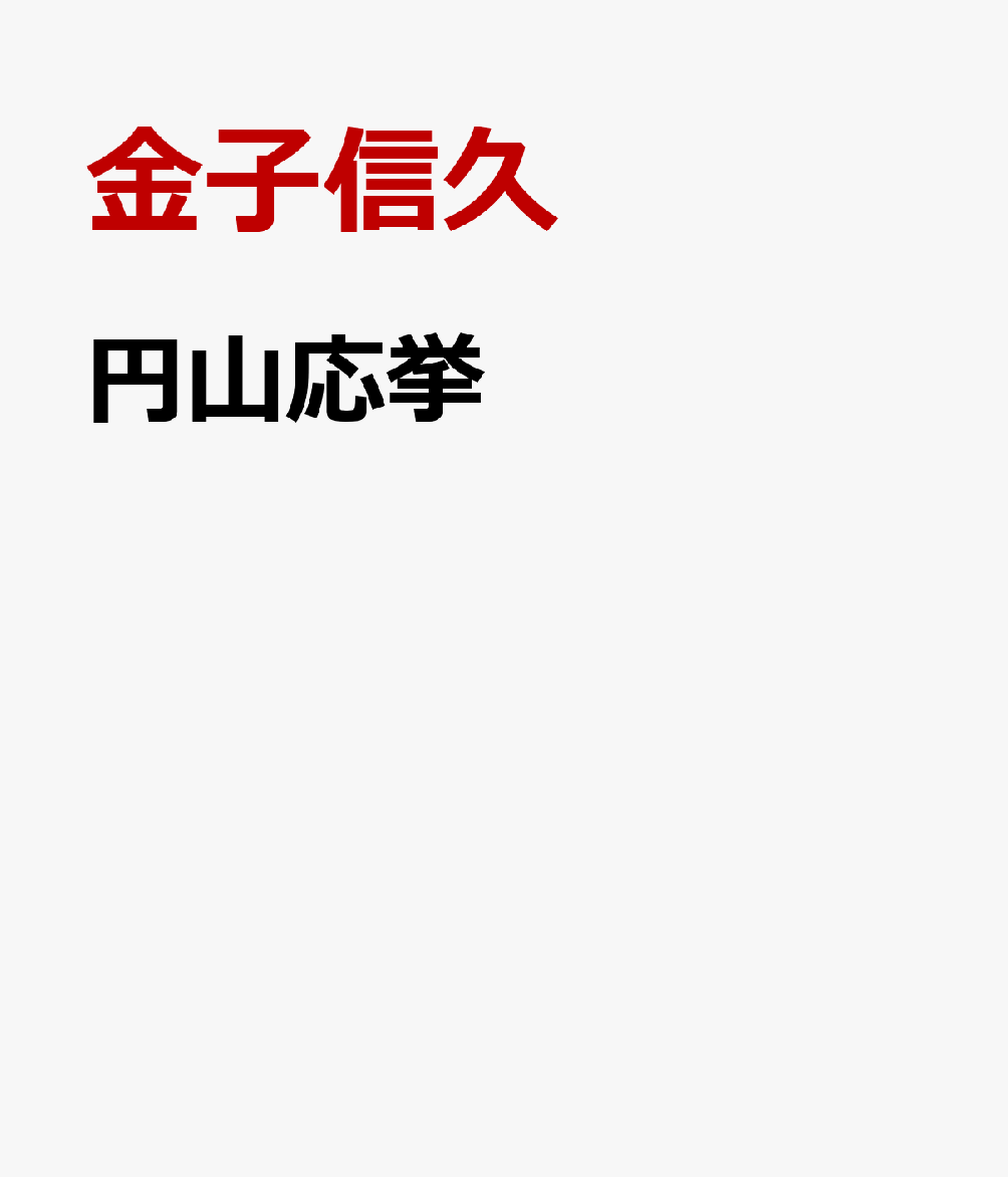 円山応挙 書影