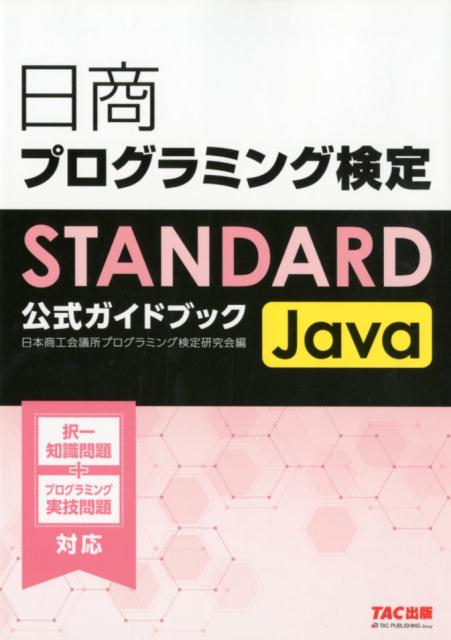 日商プログラミング検定STANDARD Java公式ガイドブック