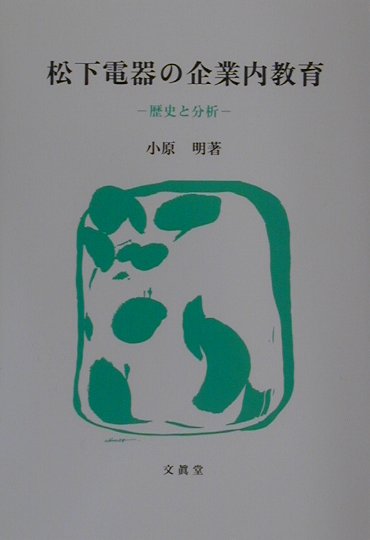 松下電器の企業内教育 歴史と分析 [ 小原明 ]