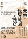 最古の世界地図を読む 『混一疆理歴代国都之図』から見る陸と海 （龍谷大学アジア仏教文化研究叢書 16） 村岡 倫