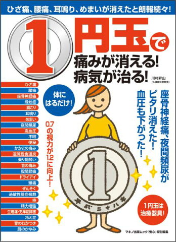 1円玉で痛みが消える！病気が治る！ ひざ痛、腰痛、耳鳴り、めまいが消えたと朗報続々！ （Makino　mook　マキノ出版ムック） [ 川村昇山 ]