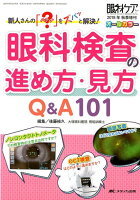眼科検査の進め方・見方 Q&A101