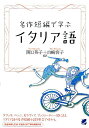 名作短編で学ぶイタリア語 [ 関口英子 ]