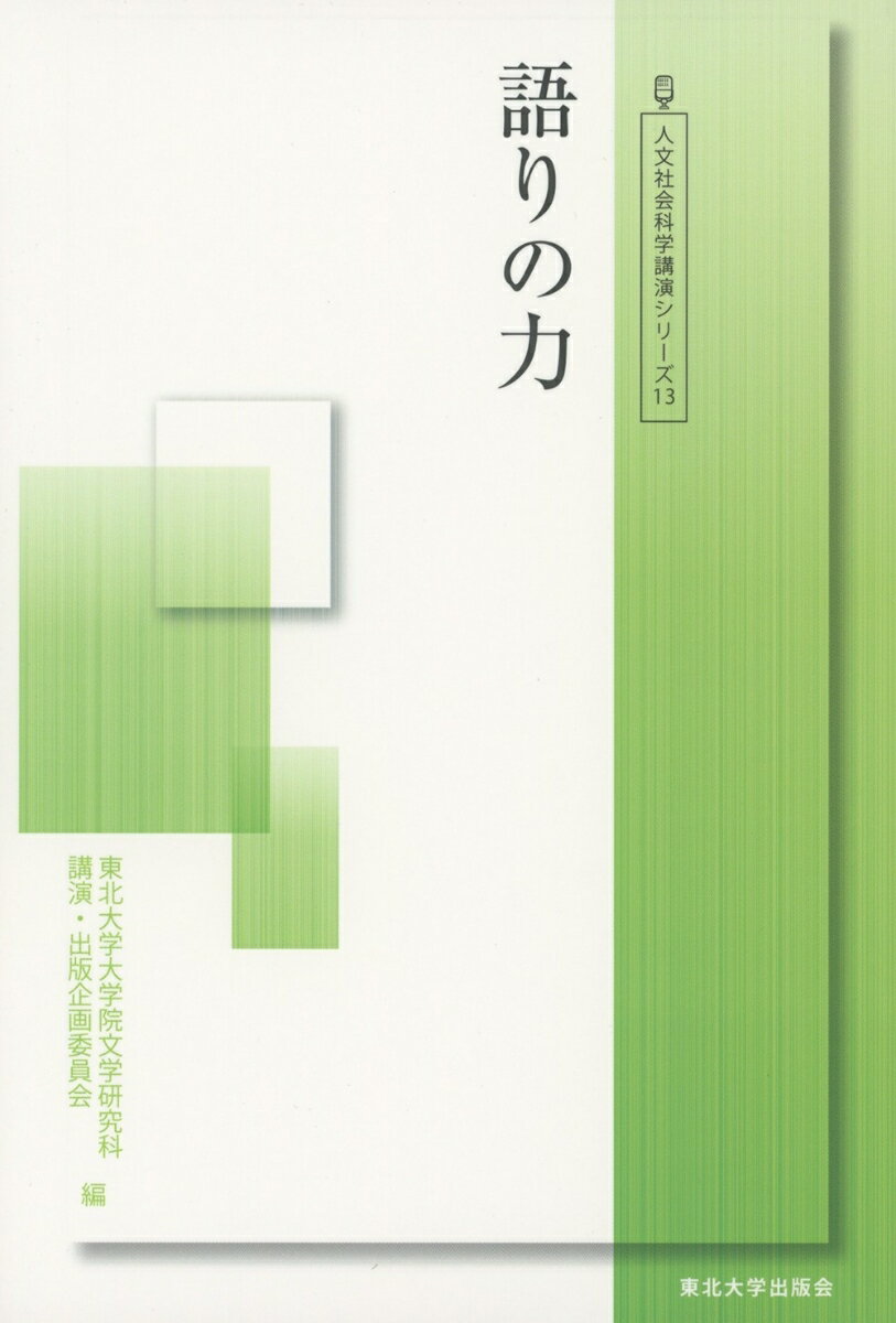 語りの力 （人文社会科学講演シリーズ　13） [ 東北大学大学院文学研究科講演・出版企画委員会 ]