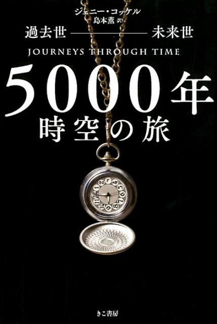 5000年時空の旅