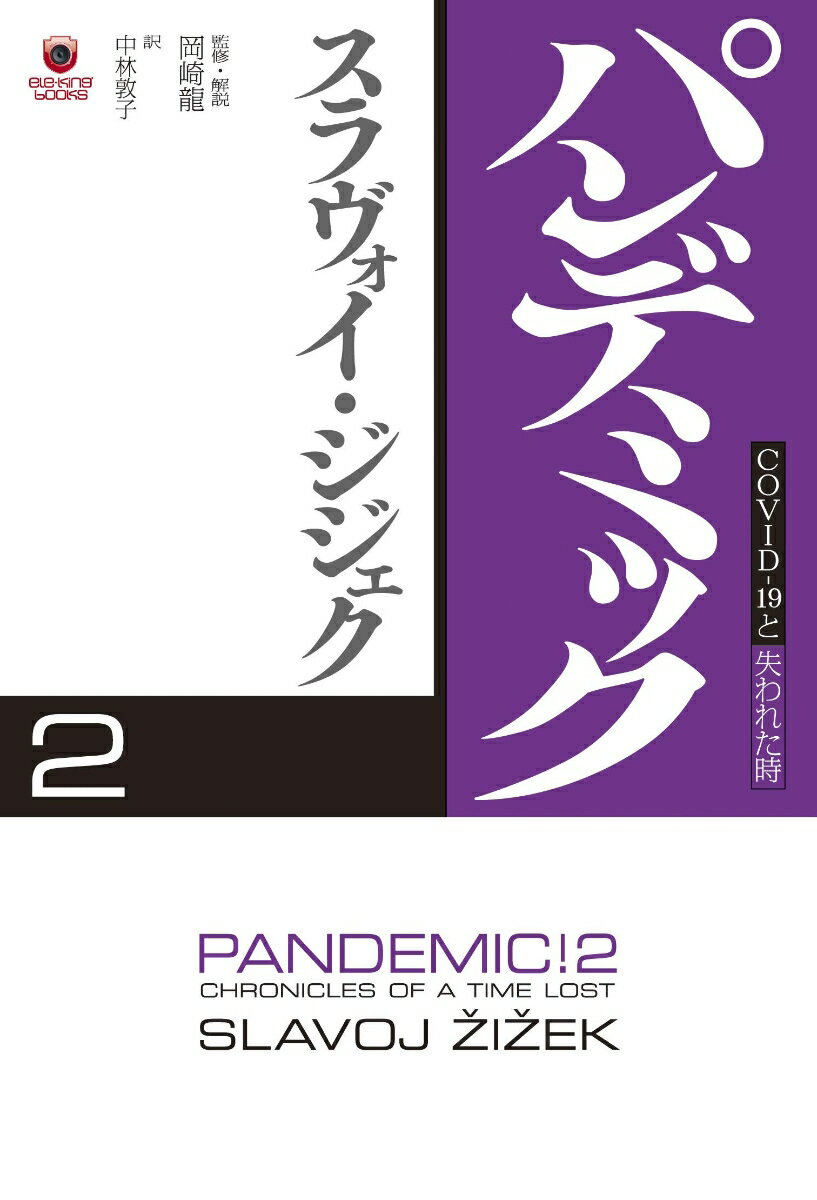 パンデミック2 COVID-19と失われた時;コヴィッドナインティーントウシナワレタト 