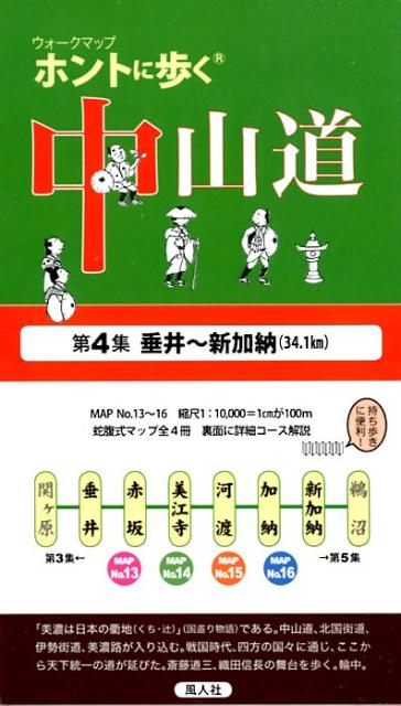 ホントに歩く中山道（第4集）