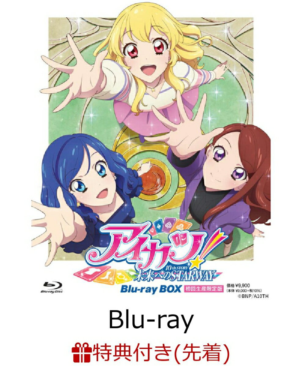 【先着特典】『アイカツ！ 10th STORY 〜未来へのSTARWAY〜』Blu-ray BOX [初回生産限定版]【Blu-ray】(スターライト学園 思い出ブロマイドセット(10枚))