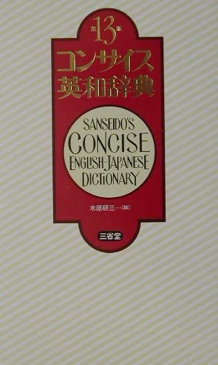 ８０年の歴史…磨きあげられた完成品。最新語彙を収めた全面改訂第１３版。情報密度最高の小型英和の代名詞「コンサイス」。収録項目を大幅に増やして１３万。定評ある簡潔・明解な語釈。