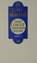 三省堂 三省堂BKSCPN_【高額商品】 コンサイス ワエイ ジテン サンセイドウ 発行年月：2001年11月 ページ数：1299 サイズ：事・辞典 ISBN：9784385101989 80年の歴史…磨きあげられた完成品。最新語彙を収めた全面改訂第11版。情報密度最高の小型英和の代名詞「コンサイス」。収録項目7万3千、用例4万7千。引きやすい五十音引き見出し。 本 語学・学習参考書 語学辞書 英語辞書